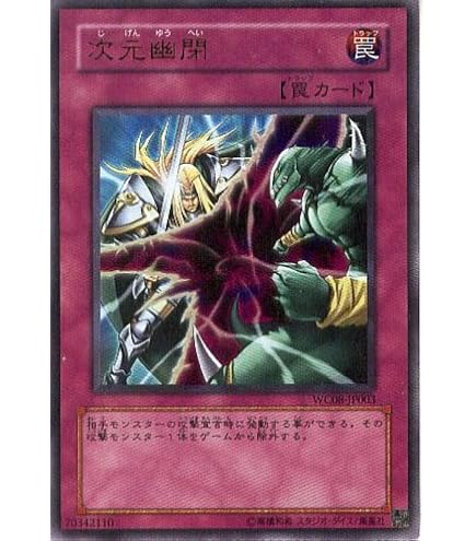 遊戯王　次元幽閉　ウルトラ　3枚 Amazon.co.jp: WC08-JP003 UR 次元幽閉【遊戯王シングルカード】 : ホビー